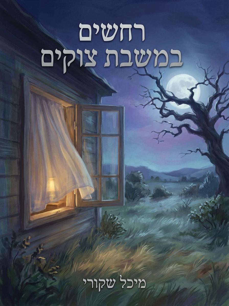 רחשים במושבת צוקים